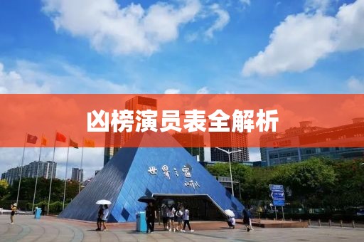 凶榜演员表全解析