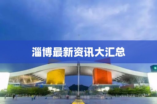 淄博最新资讯大汇总