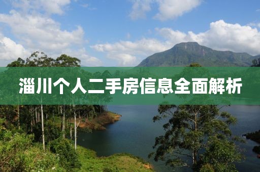 淄川个人二手房信息全面解析