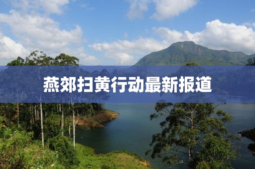 燕郊扫黄行动最新报道