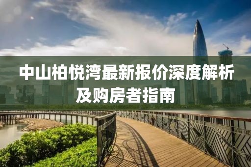 中山柏悦湾最新报价深度解析及购房者指南