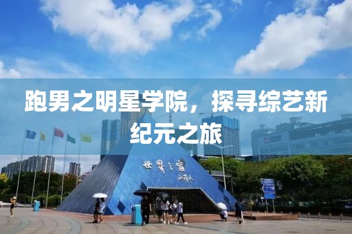 跑男之明星学院，探寻综艺新纪元之旅
