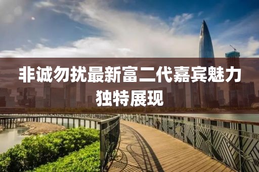 非诚勿扰最新富二代嘉宾魅力独特展现