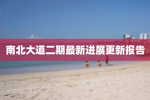 南北大道二期最新进展更新报告