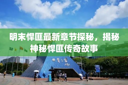 明末悍匪最新章节探秘，揭秘神秘悍匪传奇故事