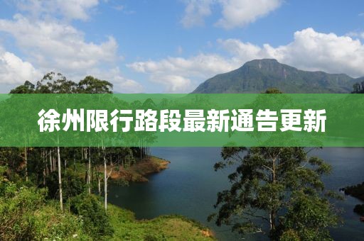 徐州限行路段最新通告更新