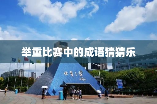 举重比赛中的成语猜猜乐