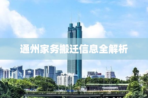 通州家务搬迁信息全解析