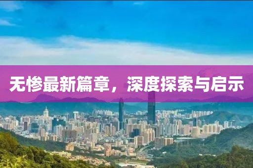 无惨最新篇章，深度探索与启示