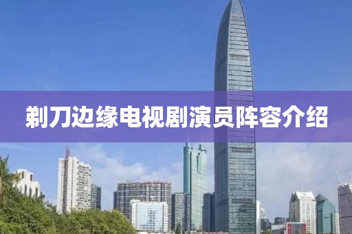 剃刀边缘电视剧演员阵容介绍
