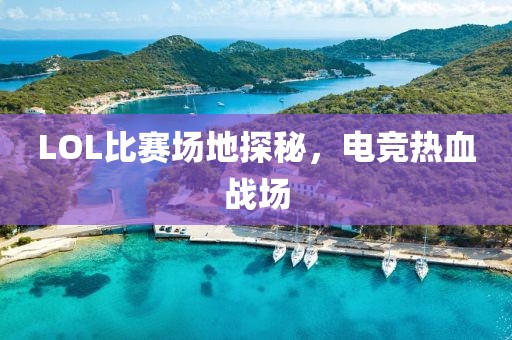 LOL比赛场地探秘，电竞热血战场