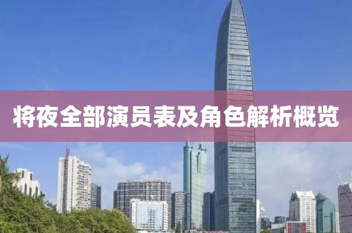 将夜全部演员表及角色解析概览