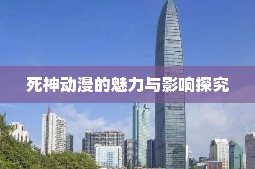 死神动漫的魅力与影响探究