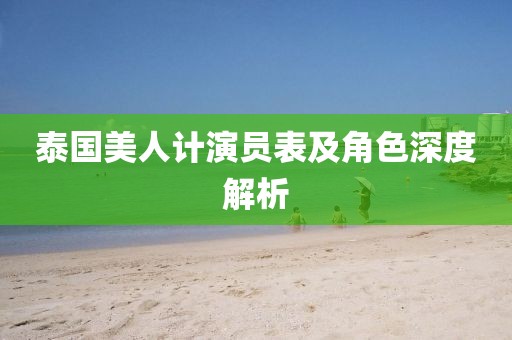 泰国美人计演员表及角色深度解析