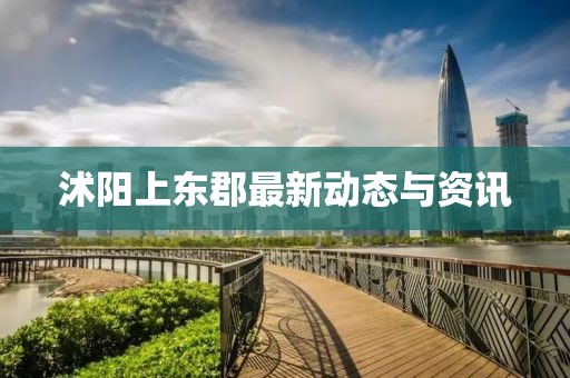 沭阳上东郡最新动态与资讯