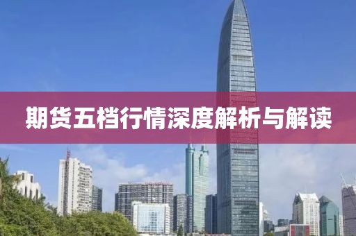 期货五档行情深度解析与解读