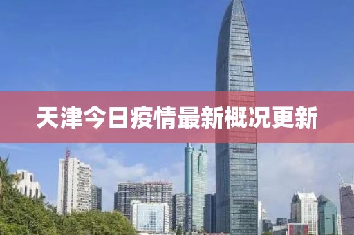天津今日疫情最新概况更新
