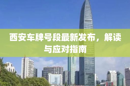 西安车牌号段最新发布，解读与应对指南