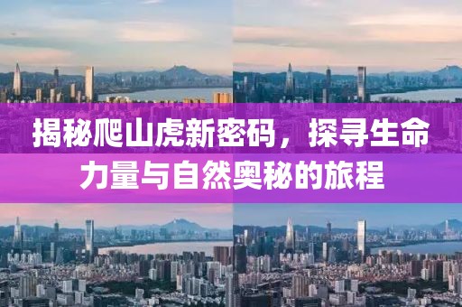 揭秘爬山虎新密码，探寻生命力量与自然奥秘的旅程