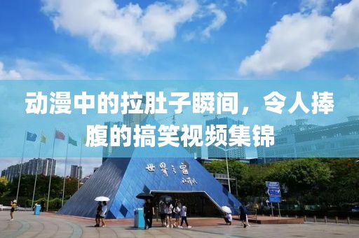 动漫中的拉肚子瞬间，令人捧腹的搞笑视频集锦