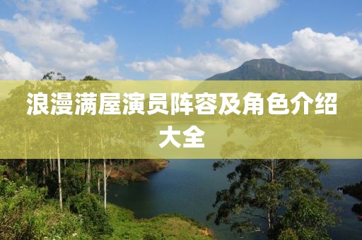 浪漫满屋演员阵容及角色介绍大全