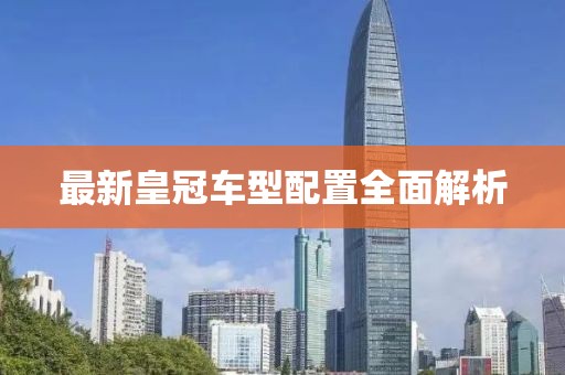 最新皇冠车型配置全面解析