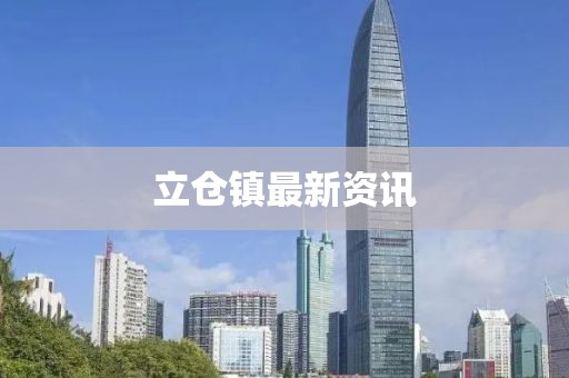 立仓镇最新资讯