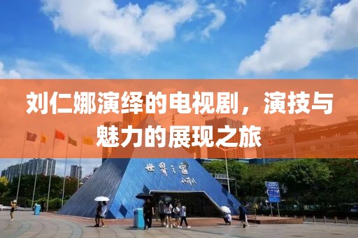 刘仁娜演绎的电视剧，演技与魅力的展现之旅
