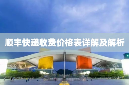 顺丰快递收费价格表详解及解析