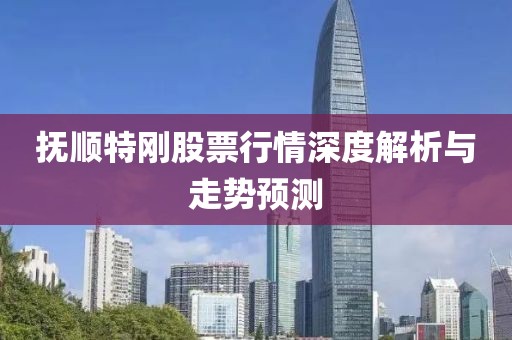 抚顺特刚股票行情深度解析与走势预测