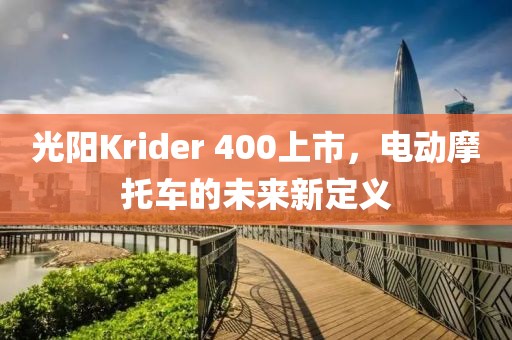 光阳Krider 400上市，电动摩托车的未来新定义