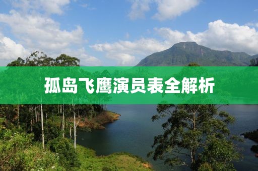 孤岛飞鹰演员表全解析