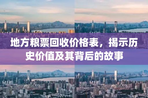 地方粮票回收价格表，揭示历史价值及其背后的故事
