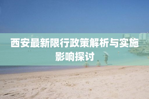 西安最新限行政策解析与实施影响探讨