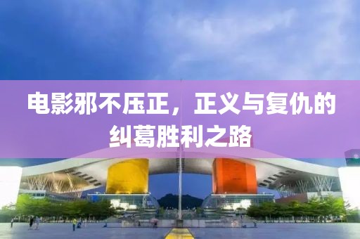 电影邪不压正，正义与复仇的纠葛胜利之路