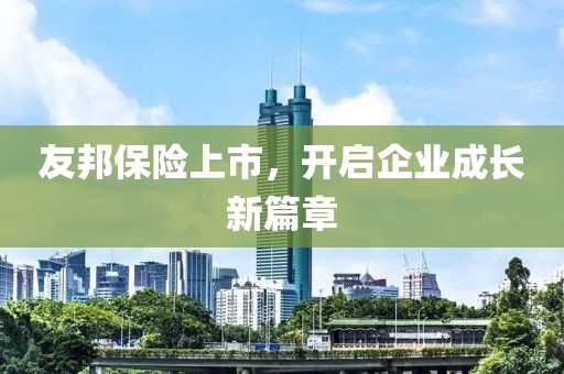 友邦保险上市，开启企业成长新篇章