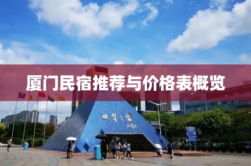 厦门民宿推荐与价格表概览