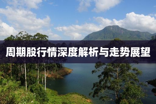周期股行情深度解析与走势展望