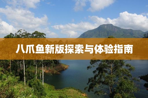 八爪鱼新版探索与体验指南