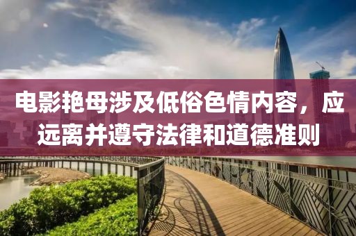 电影艳母涉及低俗色情内容，应远离并遵守法律和道德准则