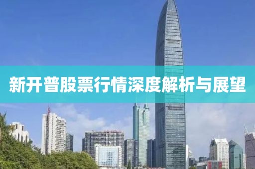 新开普股票行情深度解析与展望