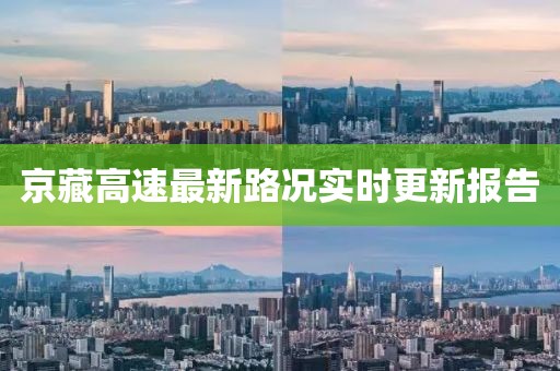 京藏高速最新路况实时更新报告