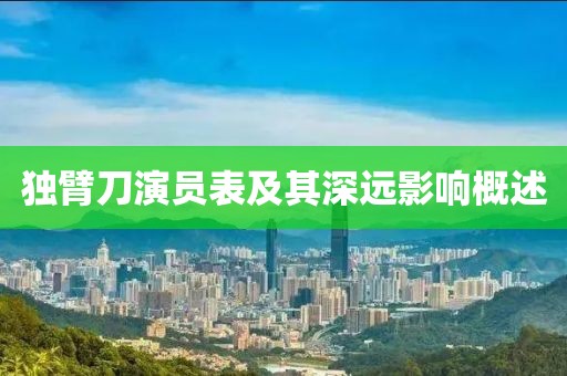 独臂刀演员表及其深远影响概述