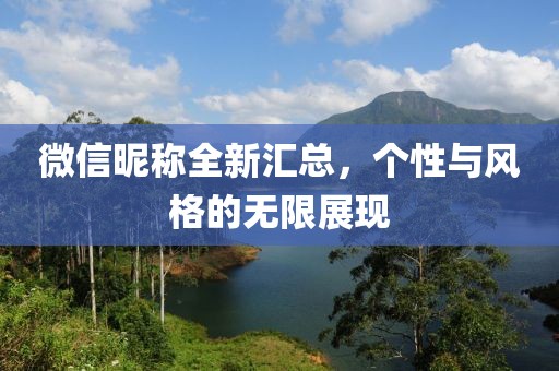 微信昵称全新汇总，个性与风格的无限展现