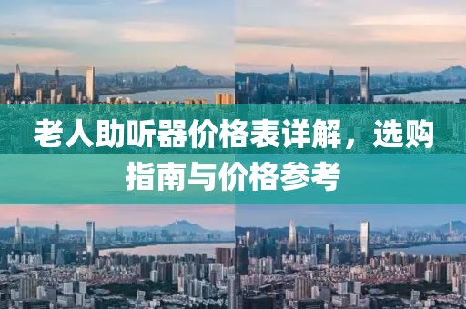 老人助听器价格表详解，选购指南与价格参考
