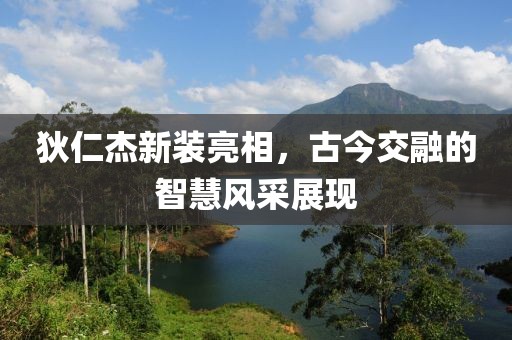 狄仁杰新装亮相，古今交融的智慧风采展现