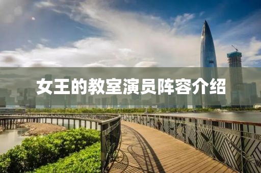 女王的教室演员阵容介绍
