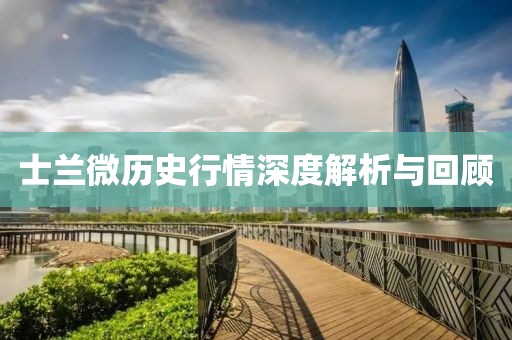士兰微历史行情深度解析与回顾