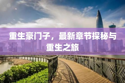 重生豪门子，最新章节探秘与重生之旅