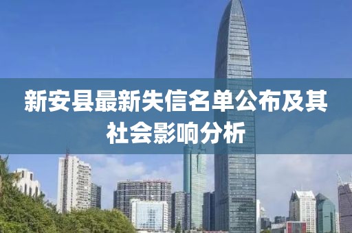 新安县最新失信名单公布及其社会影响分析